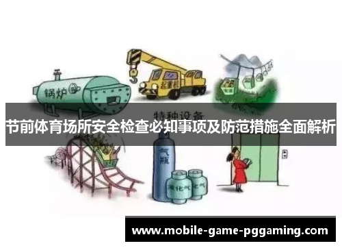 节前体育场所安全检查必知事项及防范措施全面解析