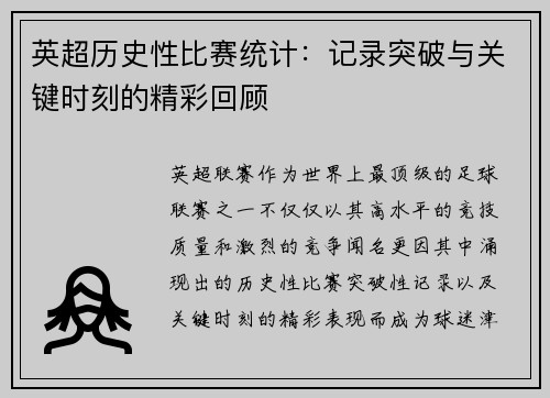 英超历史性比赛统计：记录突破与关键时刻的精彩回顾