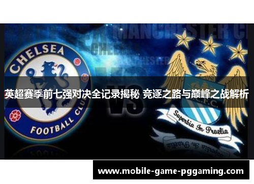 英超赛季前七强对决全记录揭秘 竞逐之路与巅峰之战解析