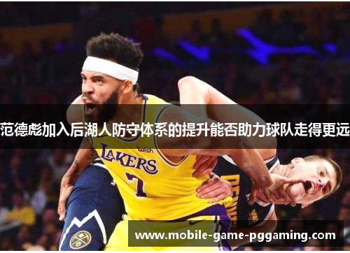 范德彪加入后湖人防守体系的提升能否助力球队走得更远