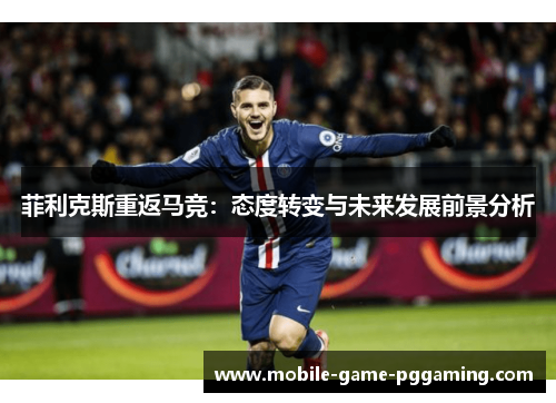 菲利克斯重返马竞：态度转变与未来发展前景分析