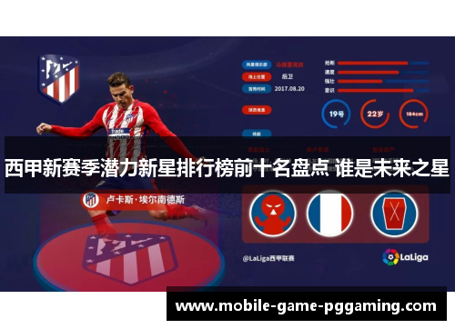 西甲新赛季潜力新星排行榜前十名盘点 谁是未来之星