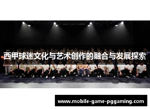 西甲球迷文化与艺术创作的融合与发展探索