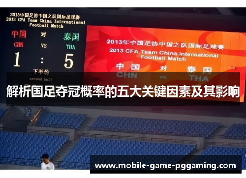 解析国足夺冠概率的五大关键因素及其影响