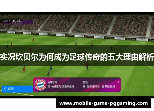 实况坎贝尔为何成为足球传奇的五大理由解析