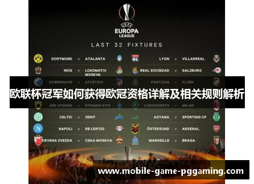 欧联杯冠军如何获得欧冠资格详解及相关规则解析