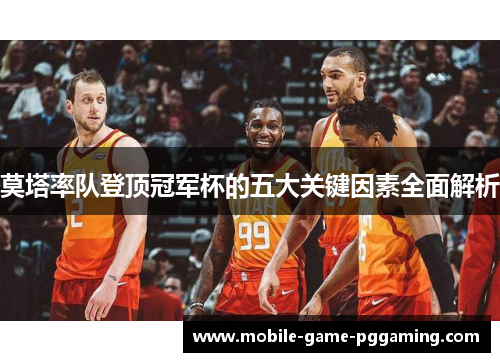 莫塔率队登顶冠军杯的五大关键因素全面解析