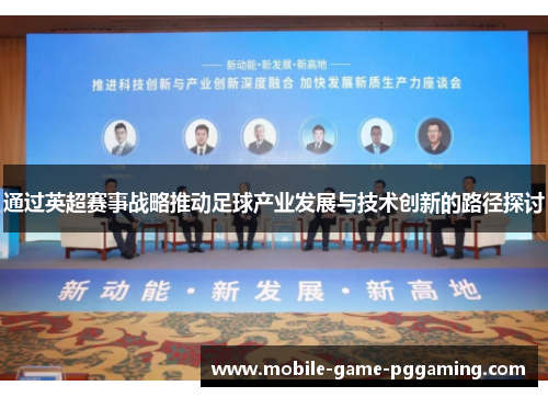 通过英超赛事战略推动足球产业发展与技术创新的路径探讨