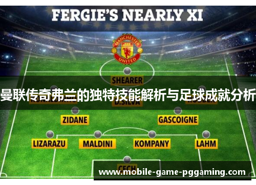 曼联传奇弗兰的独特技能解析与足球成就分析