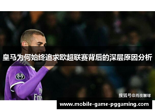 皇马为何始终追求欧超联赛背后的深层原因分析
