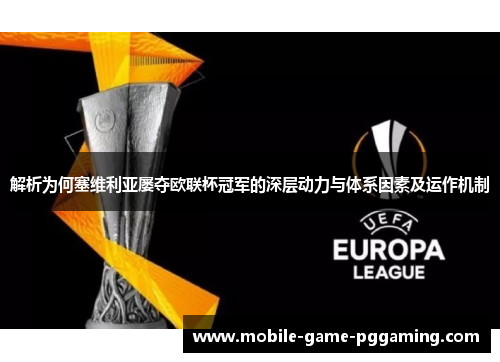 解析为何塞维利亚屡夺欧联杯冠军的深层动力与体系因素及运作机制