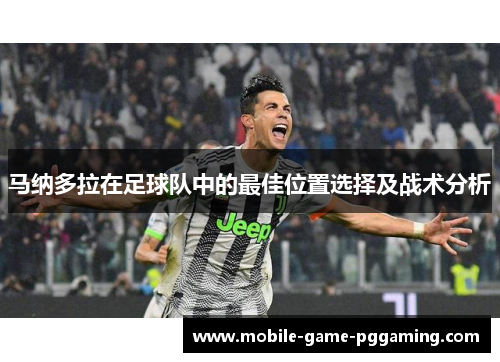 马纳多拉在足球队中的最佳位置选择及战术分析