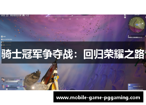 骑士冠军争夺战：回归荣耀之路