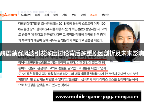 魏震禁赛风波引发深度讨论背后多重原因剖析及未来影响