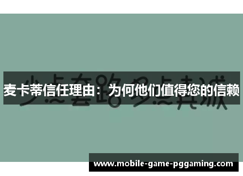 麦卡蒂信任理由：为何他们值得您的信赖