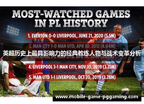 英超历史上最具影响力的经典教练人物与战术变革分析