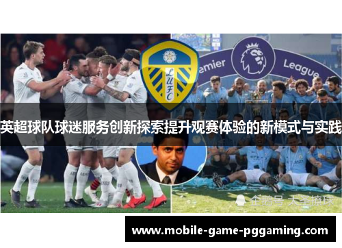 英超球队球迷服务创新探索提升观赛体验的新模式与实践