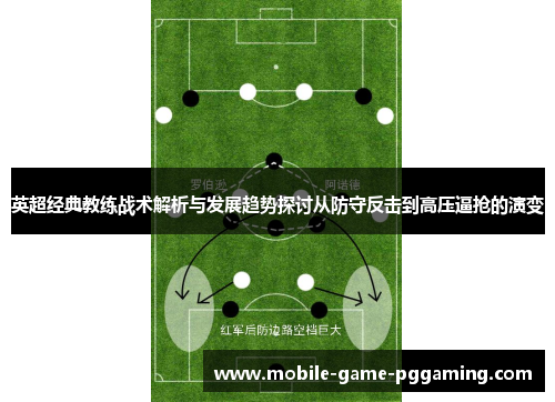 英超经典教练战术解析与发展趋势探讨从防守反击到高压逼抢的演变