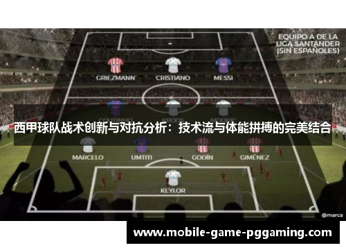 西甲球队战术创新与对抗分析：技术流与体能拼搏的完美结合