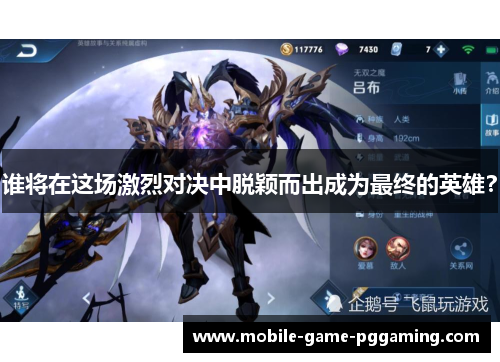 谁将在这场激烈对决中脱颖而出成为最终的英雄？