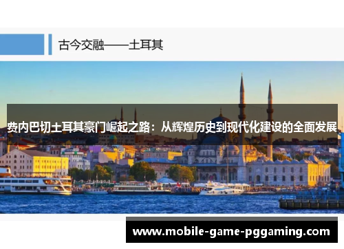 费内巴切土耳其豪门崛起之路：从辉煌历史到现代化建设的全面发展