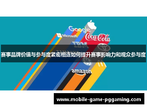 赛事品牌价值与参与度紧密相连如何提升赛事影响力和观众参与度
