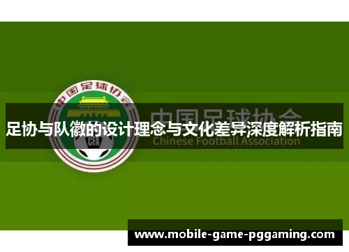 足协与队徽的设计理念与文化差异深度解析指南