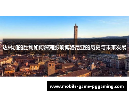 达林加的胜利如何深刻影响博洛尼亚的历史与未来发展