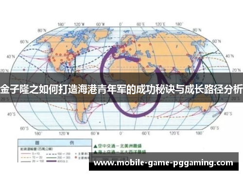 金子隆之如何打造海港青年军的成功秘诀与成长路径分析