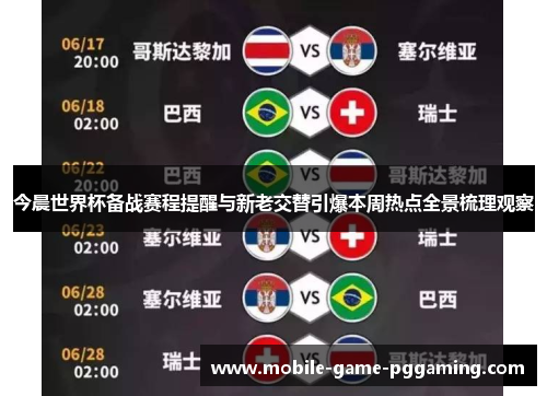 今晨世界杯备战赛程提醒与新老交替引爆本周热点全景梳理观察