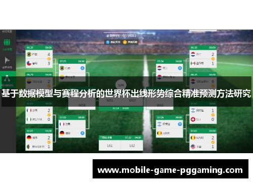 基于数据模型与赛程分析的世界杯出线形势综合精准预测方法研究