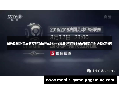 聚焦欧冠联赛最新赛程激情开战球迷你准备好了吗全景前瞻豪门对决看点解析