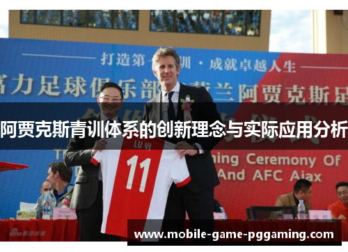 阿贾克斯青训体系的创新理念与实际应用分析