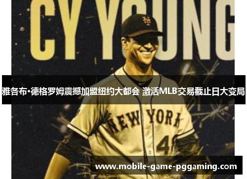 雅各布·德格罗姆震撼加盟纽约大都会 激活MLB交易截止日大变局