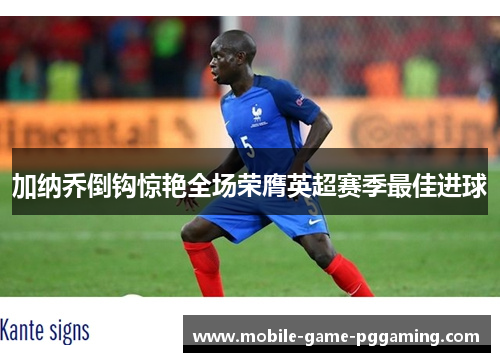 加纳乔倒钩惊艳全场荣膺英超赛季最佳进球