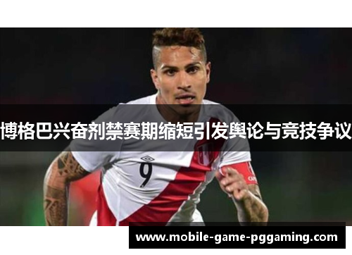 博格巴兴奋剂禁赛期缩短引发舆论与竞技争议