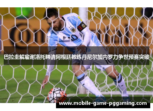 巴拉圭解雇谢洛托聘请阿根廷教练丹尼尔加内罗力争世预赛突破