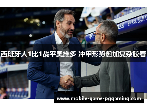西班牙人1比1战平奥维多 冲甲形势愈加复杂胶着