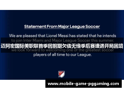 迈阿密国际美职联首季因前期欠债无缘季后赛遭遇开局困境