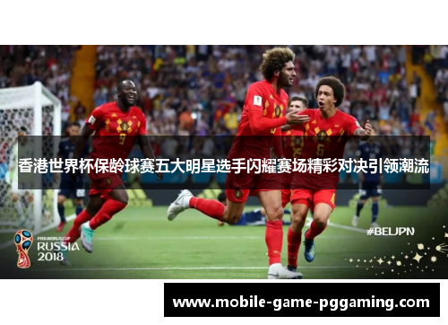 香港世界杯保龄球赛五大明星选手闪耀赛场精彩对决引领潮流