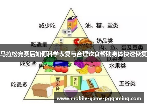 马拉松完赛后如何科学恢复与合理饮食帮助身体快速恢复