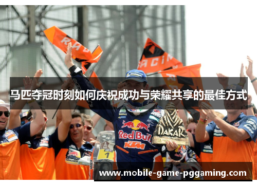 马匹夺冠时刻如何庆祝成功与荣耀共享的最佳方式