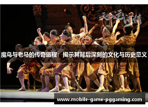 魔鸟与老马的传奇旅程：揭示其背后深刻的文化与历史意义