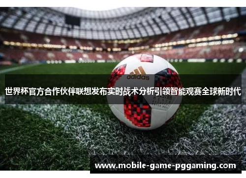 世界杯官方合作伙伴联想发布实时战术分析引领智能观赛全球新时代