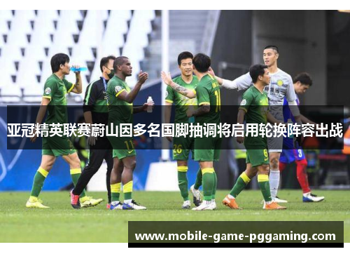 亚冠精英联赛蔚山因多名国脚抽调将启用轮换阵容出战