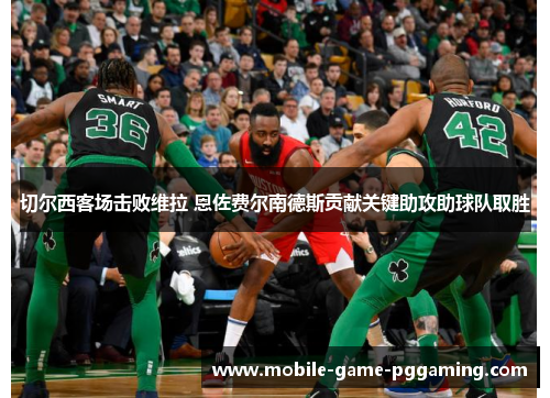 切尔西客场击败维拉 恩佐费尔南德斯贡献关键助攻助球队取胜