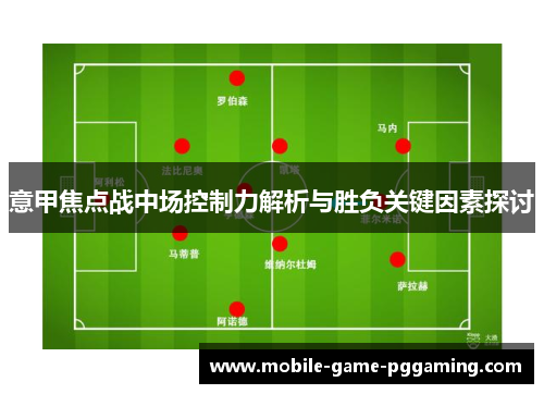意甲焦点战中场控制力解析与胜负关键因素探讨