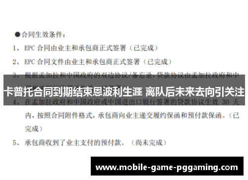 卡普托合同到期结束恩波利生涯 离队后未来去向引关注