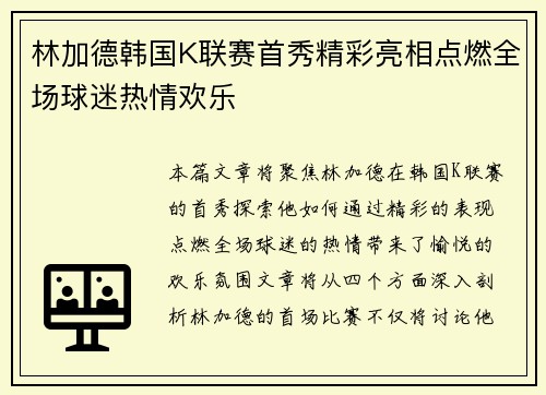 林加德韩国K联赛首秀精彩亮相点燃全场球迷热情欢乐