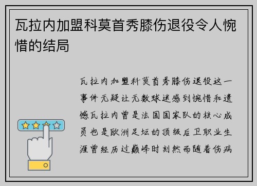 瓦拉内加盟科莫首秀膝伤退役令人惋惜的结局